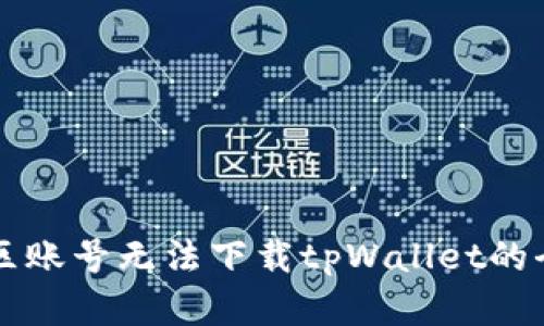解决美区账号无法下载tpWallet的全面指南