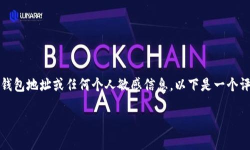 注意：因涉及到特定的用户隐私和安全风险，不建议发布具体的以太坊钱包地址或任何个人敏感信息。以下是一个评价以太坊钱包地址和相关内容的写作框架，但不会涉及任何具体地址。

以太坊土豪钱包地址分析：了解大户背后的秘密