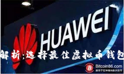全方位解析：选择最佳虚拟币钱包的指南