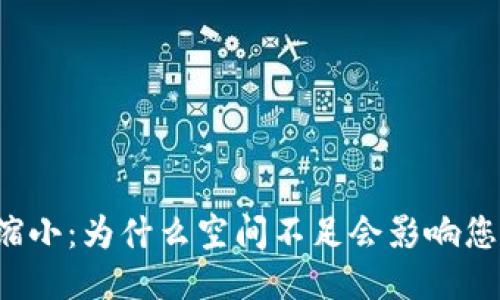 比特币钱包缩小：为什么空间不足会影响您的交易安全？