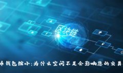 比特币钱包缩小：为什么