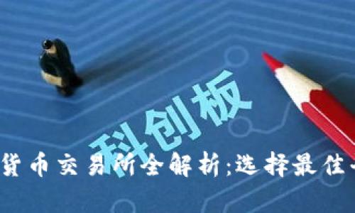 2023年主流加密货币交易所全解析：选择最佳平台交易数字资产