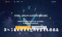 深入了解比特币钱包的分