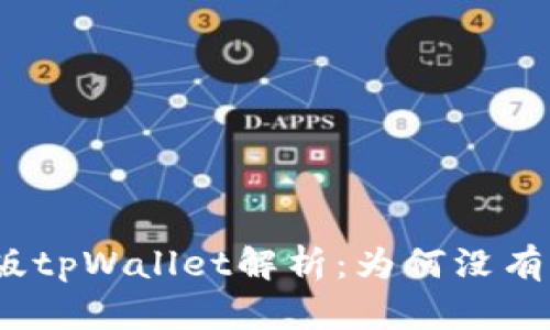 最新版tpWallet解析：为何没有市场？