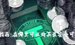 狗狗币硬件钱包购买指南