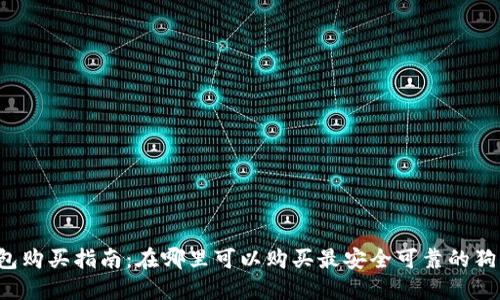 狗狗币硬件钱包购买指南：在哪里可以购买最安全可靠的狗狗币硬件钱包？