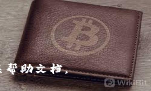   如何在tpWallet中提现现金？详细步骤与注意事项 / 
 guanjianci tpWallet, 提现, 钱包使用, 数字货币 /guanjianci 

随着数字货币的普及和移动支付的便利，越来越多的人开始使用数字钱包来管理自己的资产。其中，tpWallet因其用户友好界面和多种功能而受到广泛欢迎。对于许多用户来说，提现是使用数字钱包的重要环节。本文将详细介绍如何在tpWallet中提现现金，包括提现步骤、注意事项、常见问题解答等。希望能帮助用户顺利完成提现操作。

一、tpWallet提现的基本步骤
在了解具体的操作步骤之前，我们需要确认几个基础要素：
ul
  li确保你的tpWallet账户内有足够的余额。/li
  li确认你的身份信息和提现账户信息已完成验证。/li
  li了解提现的相关手续费及到账时间。/li
/ul

以下是提现的具体步骤：
ol
  listrong登录tpWallet账户：/strong打开tpWallet应用，输入你的用户名和密码，登录到你的账户。/li
  listrong选择提现功能：/strong在首页找到“提现”选项，点击进入提现页面。/li
  listrong输入提现金额：/strong根据你的需求，输入要提现的金额。要注意，确保你账户内的余额足够支付此金额及相关手续费。/li
  listrong选择提现方式：/strongtpWallet通常支持多种提现方式，包括银行转账、支付宝、微信等。根据你的需求选择相应的方式，并确保所填信息的准确性。/li
  listrong确认信息：/strong在提交之前，请务必检查提现金额、方式和相关账户信息是否正确无误。/li
  listrong提交申请：/strong确认无误后，点击“提交”按钮。系统会处理你的提现请求，并会发送通知至你的注册邮箱或应用内通知。/li
/ol
提现处理通常需要一定的时间，具体到账时间取决于选择的提现方式及银行的处理时间。

二、提现的注意事项
在进行提现操作时，以下是需要特别注意的事项：
ul
  listrong手续费：/strongtpWallet在提现时可能会收取一定的手续费，具体费用请查看平台公告或咨询客服。/li
  listrong提现额度限制：/strong不同提现方式可能有最低和最高提现额度，请提前确认。/li
  listrong身份验证：/strong为了防止欺诈，tpWallet可能要求用户完成身份验证，确保提现的安全性。/li
  listrong到账时间：/strong不同提现方式的到账时间不同，例如，银行转账可能需要1-3个工作日。/li
/ul

三、相关问题解答
在进行提现操作时，用户可能会遇到一些常见问题，以下是几个相关的问题和解答：

1. 提现申请提交后多久能到账？
提现申请提交后到账时间受多个因素影响，包括选择的提现方式、银行的处理时间等。一般来说：
ul
  listrong银行转账：/strong通常需要1-3个工作日。/li
  listrong支付宝和微信：/strong一般会在几分钟内到账，但可能会由于网络原因出现延迟。/li
  listrong节假日影响：/strong如遇到节假日，到账时间可能会有所延迟。/li
/ul
为了确保及时到账，用户应提前安排好提现时间，并关注tpWallet的公告与通知。

2. 如何确认提现申请是否成功？
用户可以通过以下方式确认提现申请是否成功：
ul
  listrong应用内通知：/strongtpWallet会在提现成功后通过应用内通知用户。/li
  listrong邮箱通知：/strong同时，用户在提现申请成功后，会收到一封来自tpWallet的确认邮件。/li
  listrong账户余额检查：/strong每日检查账户余额，确认提现金额是否已扣除以及到账情况。/li
/ul
若用户未收到任何通知，建议联系tpWallet客服进行确认和查询。

3. 提现失败的原因有哪些？
提现失败可能有多种原因，以下是一些常见的原因：
ul
  listrong账户余额不足：/strong用户的账户余额低于所申请的提现金额及手续费。/li
  listrong身份未验证：/strong未完成身份验证或信息不符，导致提现请求被拒绝。/li
  listrong提现金额超限：/strong申请提现金额超过平台设定的单笔或单日限额。/li
  listrong系统问题：/strongtpWallet系统维护或出现故障，导致无法处理提现请求。/li
/ul
若遇到提现失败，用户可以检查上述原因，重新申请提现或联系客服寻求帮助。

4. 提现时选择的方式不同会有什么影响？
提现方式的选择对到账时间、手续费等都有影响： 
ul
  listrong到账时间：/strong如前所述，不同方式的到账时间不同，用户需选择适合自己的提现方式。/li
  listrong手续费：/strong不同方式的手续费也可能有所不同，有些方式可能是免手续费的。用户应仔细确认。/li
  listrong操作便利性：/strong有些方式可能更加便捷，如使用支付宝或微信提现，相对较快。/li
/ul
因此，建议根据自己的实际情况选择最适合的提现方式。

5. 提现申请被拒绝后怎么办？
如果提现申请被拒绝，用户可以按照以下步骤处理：
ul
  listrong查看拒绝原因：/strongtpWallet会在提现申请被拒后提供拒绝原因，用户需仔细查看。/li
  listrong修正问题后重新申请：/strong根据拒绝原因，修正问题后可再次申请提现。/li
  listrong联系客服：/strong若用户对拒绝原因有疑问，可联系tpWallet客服寻求解答。/li
/ul
在进行提现申请时，确保自己信息的完整与准确，有助于提高申请的通过率。

6. 如何提高提现申请的通过率？
用户可以通过以下方式提高提现申请的通过率：
ul
  listrong确保账户余额充足：/strong在申请提现前，检查账户余额是否足够。/li
  listrong完成身份验证：/strong确保身份信息的准确性，并完成所需的身份验证。/li
  listrong关注提现额度：/strong了解平台关于提现额度的规定，调整申请金额。/li
/ul
总之，通过完善个人信息和了解平台规则，用户可以提高提现申请的成功率，避免不必要的麻烦与损失。

希望通过以上内容，能够帮助用户更好地理解tpWallet提现的相关操作与注意事项。如果有其他问题或需进一步咨询，请随时联系tpWallet客服或查阅相关帮助文档。