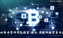 2023年最佳比特币官网钱包