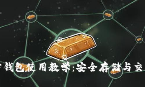 全面解析加密钱包使用教学：安全存储与交易的最佳实践