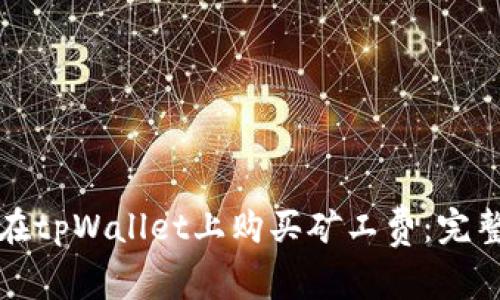 如何在tpWallet上购买矿工费：完整指南