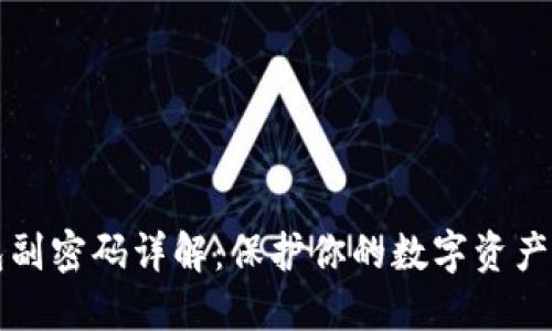 比特币钱包副密码详解：保护你的数字资产的秘密武器