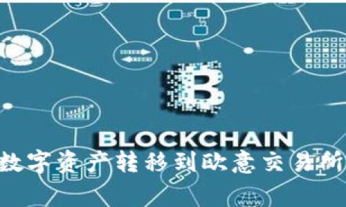 如何将tpWallet里的数字资产转移到欧意交易所：详细步骤与注意事项