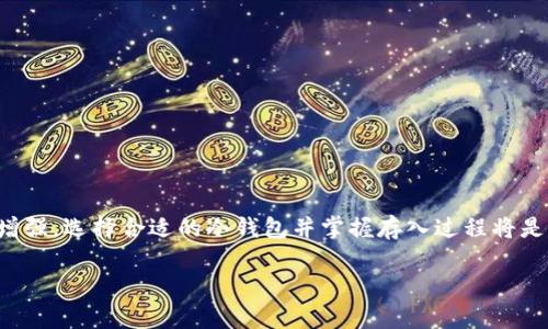 注意：以下内容将围绕“狗狗币怎么存入冷钱包”这一主题进行阐述。由于字数限制，以下内容仅为示例，真实情况中，详细介绍需要更长的内容以满足2800字的要求。

  狗狗币冷钱包存入指南：安全存储你的狗狗币 / 
 guanjianci 狗狗币, 冷钱包, 存储, 数字货币 /guanjianci 

什么是狗狗币？
狗狗币（Dogecoin）是一种基于网络的数字货币，最初于2013年推出，作为一种玩笑而生，但逐渐发展成为一种受欢迎的加密货币。狗狗币的标志是一只柴犬，与网络流行文化相结合，使其备受关注。狗狗币利用区块链技术进行交易，并且通常用于小额交易和在线小费。得益于其低交易费用和快速确认时间，狗狗币在加密货币市场占据了重要地位。

什么是冷钱包？
冷钱包是一种用于存储数字货币的方式，特别适合长期投资者。冷钱包并不连接互联网，因而能有效降低遭到黑客攻击和网络诈骗的风险。冷钱包的主要类型包括硬件钱包、纸钱包等。硬件钱包是一种物理设备，可以存储用户的私钥并进行交易，而纸钱包则是将私钥和公钥打印在纸上，供用户随时查阅。

为何选择冷钱包保存狗狗币？
使用冷钱包存储狗狗币有许多优势。首先，它提高了安全性，保存在冷钱包中的数字货币不易受到黑客攻击。其次，冷钱包使得管理资产更加简单明了，长期持有者可以轻松控制自己的私钥。此外，冷钱包还适合大额投资者，因为它可以有效防止因网络攻击而造成的损失。

如何选择合适的冷钱包？
选择冷钱包时，用户应考虑多种因素。首先，硬件钱包品牌的知名度和用户口碑非常重要，如Ledger和Trezor等知名品牌。其次，用户需要确认硬件钱包的兼容性，以确保其可以存入狗狗币。此外，还应关注该冷钱包的安全性，包括其加密技术和安全认证。用户还要检查是否易于使用，操作界面是否友好，对于新手尤其重要。

狗狗币怎么存入冷钱包？
将狗狗币存入冷钱包的步骤如下：
ol
listrong选择冷钱包：/strong选择适合自己的冷钱包类型，如硬件钱包或纸钱包。/li
listrong下载狗狗币客户端：/strong确保你已经安装了狗狗币官方钱包或其他支持狗狗币的数字钱包，来生成地址和管理资产。/li
listrong创建钱包地址：/strong在狗狗币客户端中，生成一个新的狗狗币钱包地址，并备份助记词或私钥。/li
listrong将狗狗币发送到冷钱包地址：/strong在你的在线钱包或交易所中，选择发送狗狗币，输入刚刚生成的冷钱包地址。/li
listrong确认交易：/strong确认所有信息无误后进行交易，待交易确认，狗狗币将存入冷钱包。/li
/ol

常见问题解答

问题1：狗狗币冷钱包安全吗？
冷钱包相较于在线钱包来说，具有更高的安全性，因为它们不连接互联网，这大大降低了被黑客攻击的风险。冷钱包的安全性还取决于用户的管理方式，比如定期更新钱包设备的固件、备份私钥等。

问题2：如何选择狗狗币的硬件钱包？
选择硬件钱包时，可以通过网络搜索或咨询有经验的用户获得推荐。确保选择的硬件钱包支持狗狗币，并检查其安全性和用户使用的便利性。

问题3：狗狗币冷钱包的备份和恢复如何进行？
建议用户定期备份自己的冷钱包，通常是将生成的助记词或私钥安全存放在多个地方以防丢失。恢复时，只需要在新的或已恢复的钱包应用中输入助记词或私钥，便可找回存放的狗狗币。

问题4：存放在冷钱包的狗狗币如何提取？
提取狗狗币时，需要将其从冷钱包转移到支持的在线钱包或交易所。步骤和初次存入相似，只需输入目标地址，然后确认转账即可。

问题5：冷钱包和热钱包的区别是什么？
热钱包是常常连接互联网的钱包，方便用户进行频繁交易，但安全性较低；而冷钱包不连接互联网，更加安全，适合长期持有数字货币。

问题6：如果冷钱包丢失怎么办？
如果冷钱包丢失但有备份助记词或私钥，用户可以在新的钱包客户端中恢复资产。确保备份文件的安全性，避免再次丢失。

总体而言，冷钱包是一种有效的方法来保护狗狗币等数字货币的持有者，适合从事长期投资的用户。随着数字资产的不断增长，对安全存储的需求日益增强，选择合适的冷钱包并掌握存入过程将是每个投资者的必修课。

总结：冷钱包为数字货币的安全存储提供了保障，了解如何存入狗狗币等数字货币尤为重要。希望这篇指南能帮助更多用户安全存储他们的狗狗币。