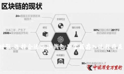 注意：以下内容将围绕“狗狗币怎么存入冷钱包”这一主题进行阐述。由于字数限制，以下内容仅为示例，真实情况中，详细介绍需要更长的内容以满足2800字的要求。

  狗狗币冷钱包存入指南：安全存储你的狗狗币 / 
 guanjianci 狗狗币, 冷钱包, 存储, 数字货币 /guanjianci 

什么是狗狗币？
狗狗币（Dogecoin）是一种基于网络的数字货币，最初于2013年推出，作为一种玩笑而生，但逐渐发展成为一种受欢迎的加密货币。狗狗币的标志是一只柴犬，与网络流行文化相结合，使其备受关注。狗狗币利用区块链技术进行交易，并且通常用于小额交易和在线小费。得益于其低交易费用和快速确认时间，狗狗币在加密货币市场占据了重要地位。

什么是冷钱包？
冷钱包是一种用于存储数字货币的方式，特别适合长期投资者。冷钱包并不连接互联网，因而能有效降低遭到黑客攻击和网络诈骗的风险。冷钱包的主要类型包括硬件钱包、纸钱包等。硬件钱包是一种物理设备，可以存储用户的私钥并进行交易，而纸钱包则是将私钥和公钥打印在纸上，供用户随时查阅。

为何选择冷钱包保存狗狗币？
使用冷钱包存储狗狗币有许多优势。首先，它提高了安全性，保存在冷钱包中的数字货币不易受到黑客攻击。其次，冷钱包使得管理资产更加简单明了，长期持有者可以轻松控制自己的私钥。此外，冷钱包还适合大额投资者，因为它可以有效防止因网络攻击而造成的损失。

如何选择合适的冷钱包？
选择冷钱包时，用户应考虑多种因素。首先，硬件钱包品牌的知名度和用户口碑非常重要，如Ledger和Trezor等知名品牌。其次，用户需要确认硬件钱包的兼容性，以确保其可以存入狗狗币。此外，还应关注该冷钱包的安全性，包括其加密技术和安全认证。用户还要检查是否易于使用，操作界面是否友好，对于新手尤其重要。

狗狗币怎么存入冷钱包？
将狗狗币存入冷钱包的步骤如下：
ol
listrong选择冷钱包：/strong选择适合自己的冷钱包类型，如硬件钱包或纸钱包。/li
listrong下载狗狗币客户端：/strong确保你已经安装了狗狗币官方钱包或其他支持狗狗币的数字钱包，来生成地址和管理资产。/li
listrong创建钱包地址：/strong在狗狗币客户端中，生成一个新的狗狗币钱包地址，并备份助记词或私钥。/li
listrong将狗狗币发送到冷钱包地址：/strong在你的在线钱包或交易所中，选择发送狗狗币，输入刚刚生成的冷钱包地址。/li
listrong确认交易：/strong确认所有信息无误后进行交易，待交易确认，狗狗币将存入冷钱包。/li
/ol

常见问题解答

问题1：狗狗币冷钱包安全吗？
冷钱包相较于在线钱包来说，具有更高的安全性，因为它们不连接互联网，这大大降低了被黑客攻击的风险。冷钱包的安全性还取决于用户的管理方式，比如定期更新钱包设备的固件、备份私钥等。

问题2：如何选择狗狗币的硬件钱包？
选择硬件钱包时，可以通过网络搜索或咨询有经验的用户获得推荐。确保选择的硬件钱包支持狗狗币，并检查其安全性和用户使用的便利性。

问题3：狗狗币冷钱包的备份和恢复如何进行？
建议用户定期备份自己的冷钱包，通常是将生成的助记词或私钥安全存放在多个地方以防丢失。恢复时，只需要在新的或已恢复的钱包应用中输入助记词或私钥，便可找回存放的狗狗币。

问题4：存放在冷钱包的狗狗币如何提取？
提取狗狗币时，需要将其从冷钱包转移到支持的在线钱包或交易所。步骤和初次存入相似，只需输入目标地址，然后确认转账即可。

问题5：冷钱包和热钱包的区别是什么？
热钱包是常常连接互联网的钱包，方便用户进行频繁交易，但安全性较低；而冷钱包不连接互联网，更加安全，适合长期持有数字货币。

问题6：如果冷钱包丢失怎么办？
如果冷钱包丢失但有备份助记词或私钥，用户可以在新的钱包客户端中恢复资产。确保备份文件的安全性，避免再次丢失。

总体而言，冷钱包是一种有效的方法来保护狗狗币等数字货币的持有者，适合从事长期投资的用户。随着数字资产的不断增长，对安全存储的需求日益增强，选择合适的冷钱包并掌握存入过程将是每个投资者的必修课。

总结：冷钱包为数字货币的安全存储提供了保障，了解如何存入狗狗币等数字货币尤为重要。希望这篇指南能帮助更多用户安全存储他们的狗狗币。