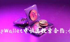 如何在tpWallet中快速搜索合