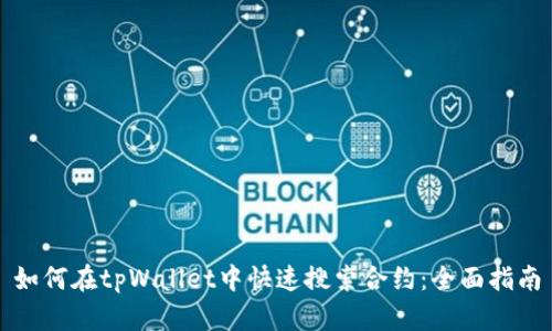 如何在tpWallet中快速搜索合约：全面指南