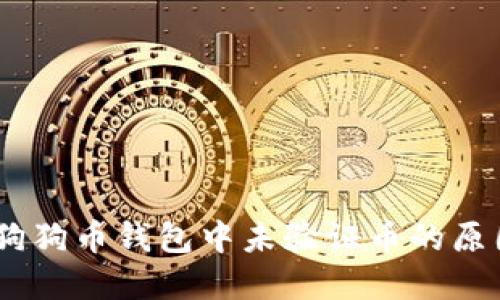 : 深入探讨：狗狗币钱包中未验证币的原因及解决方案