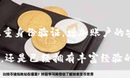   新手指南：如何使用TP官方钱包进行安全交易与投资 / 
 guanjianci TP官方钱包, 加密货币交易, 钱包安全, 投资指南 /guanjianci 

什么是TP官方钱包？
TP官方钱包是由TP平台推出的一款安全的数字资产钱包，旨在为用户提供一个安全、便捷的加密货币存储和交易环境。在加密货币日益普及的今天，TP官方钱包凭借其强大的技术支持和用户友好的界面，吸引了大量用户。无论你是加密货币的新手还是资深投资者，TP官方钱包都能为你提供所需的功能和服务。

TP官方钱包的主要功能包括资产存储、转账交易、资产管理等。用户可以方便地将各种主流加密货币存储在该钱包中，同时也能够通过快捷的转账功能进行交易。此外，TP官方钱包还提供多种安全机制，以确保用户的资产安全。

TP官方钱包的安全性如何？
安全性是任何一个数字资产钱包中最为重要的考量因素之一。TP官方钱包在这一方面做出了很多努力。首先，该钱包使用了强大的加密算法来保护用户的私钥和交易信息，确保用户的资产不被窃取。其次，TP官方钱包采用了多重认证机制，比如双重身份验证（2FA），使得即使攻击者获取了用户的密码，也无法轻易登录账户进行非法操作。

此外，TP官方钱包还定期进行安全审计，及时修补发现的漏洞，确保用户资产的安全。用户在交易时，TP官方钱包会采取高频监控机制，实时监测异常交易行为，保障用户的安全。

如何注册TP官方钱包？
注册TP官方钱包非常简单，用户只需访问TP官方平台，点击注册按钮，填写所需的个人信息，如邮箱地址、密码等。注册完成后，用户会收到一封验证邮件，点击邮件中的链接以激活账户。

在激活账户后，建议用户尽快设置安全问题和启用双重身份验证功能，以进一步提高账户的安全性。此外，用户应妥善保管自己的密码和恢复助记词，因为一旦遗失，将无法找回账户。

如何使用TP官方钱包进行交易？
在TP官方钱包中进行交易的步骤相对简单。首先，用户需要将加密货币充值到钱包中。用户可以通过主流交易所将其购买的加密货币转入TP官方钱包，入金交易通常只需几分钟。

充值完成后，用户就可以开始进行转账或交易。选择“转账”功能后，用户需输入接收方的钱包地址和转账金额，确认无误后即可完成交易。为了保障交易安全，建议用户在转账前再次核实接收方的钱包地址，以防因输入错误而导致资金丢失。

TP官方钱包支持哪些加密货币？
TP官方钱包支持多种主流加密货币，包括比特币（BTC）、以太坊（ETH）、币安币（BNB）等。此外，TP官方钱包还不断扩展支持的币种，不断与新兴项目合作，为用户提供更丰富的投资选择。在众多投资者看来，能够在一个钱包中存储多种加密货币，无疑提高了便利性，降低了管理成本。

用户可以在TP官方钱包的资产管理页面查看当前支持的所有币种，并对其进行管理。若有新的币种支持，TP官方钱包也会通过通知的方式告知用户，帮助用户捕捉投资机会。

TP官方钱包的客户支持如何？
TP官方钱包提供多种客户支持渠道。用户如在使用过程中遇到问题，可以通过官方网站上提供的在线客服进行咨询。此外，TP官方钱包还设置了FAQ页面，涵盖了常见问题的解答，供用户快速查阅。

若客户服务无法解决的问题，用户可以通过发邮件的方式联系TP官方的技术支持团队。响应时间通常在24小时内，确保用户能够及时得到帮助。在用户频繁反馈的问题上，TP官方钱包也会持续产品，以提高用户的使用体验。

可能的相关问题
h41. TP官方钱包是否安全？/h4
TP官方钱包作为一个热门的加密货币钱包，在安全性建设方面有其独特之处。在全球范围内，TP官方钱包采用了最高级别的金融安全标准，具备多层次的安全系统，包括冷钱包和热钱包相结合，用户的资产被存储在离线冷钱包中，大幅降低了被黑客攻击的风险。此外，还有多项安全措施，如加密算法保护、双重身份验证、以及实时风控监测等，确保用户资产的安全。

h42. 如何找回TP官方钱包的密码？/h4
若用户忘记了TP官方钱包的登录密码，可以通过邮件找回。系统会向注册邮箱发送重置密码的链接，用户只需验证身份并设置新密码即可。如果用户同时启用了双重身份验证，可能需要输入相关动态密码以成功重置。同时，建议用户妥善保存恢复助记词，若丢失账户，助记词可以帮助找回资金。

h43. TP官方钱包交易费用是多少？/h4
TP官方钱包的交易费用相对透明，具体费用取决于所交易的加密货币以及网络拥堵情况。通常，TP官方钱包会在交易时提供预计费用的预览，用户可以自行选择手续费。在某些情况下，选择较高的费用能够加快交易的确认时间，而较低的费用则可能延迟交易。此外，TP官方钱包会定期费用结构，以吸引更多用户群体。

h44. TP官方钱包的交易时间是多久？/h4
TP官方钱包的交易时间会受到多种因素的影响，包括网络繁忙程度、所选交易费用、及交易币种等。一般而言，常见的转账交易在几分钟内可以完成，但在网络高峰期，可能会延长交易确认时间。TP官方钱包用户可以通过钱包界面查看当前交易状态，实时跟踪交易的进程。

h45. TP官方钱包是否支持法币充值？/h4
目前，TP官方钱包尚不支持直接法币充值功能。用户需通过其他主流交易所购买加密货币，然后将其转入TP官方钱包。为了方便新手用户，TP官方钱包未来可能会考虑接入法币充值服务，帮助用户更方便地进行数字货币交易。

h46. 如何确保TP官方钱包的账户安全？/h4
确保TP官方钱包的账户安全首先从个人使用习惯做起。建议用户定期更换密码，并使用复杂度较高的密码，避免使用生日、电话号码等容易猜测的组合。同时，务必开启双重身份验证，增加账户的安全性。此外，切勿把助记词和密码保存于手机或电脑中，而是将其安全记录在纸质文档中，避免因设备丢失而造成资金损失。

通过以上全面解读，用户可以更清晰地认识到TP官方钱包的各项功能以及其在数字货币领域的价值，安全的交易环境使其成为广大用户的优选。无论你是刚入行的小白，还是已经拥有丰富经验的投资人，TP官方钱包都能为你的投资之路保驾护航。