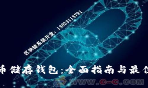 比特币储存钱包：全面指南与最佳选择