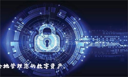 以太坊钱包苹果版下载推荐与使用指南

以太坊钱包, 苹果手机, 数字货币, 钱包安全/guanjianci

以太坊（Ethereum）作为一款备受欢迎的区块链技术，推动了数字货币及智能合约的蓬勃发展。随着以太坊的普及，越来越多的用户开始寻求合适的以太坊钱包来存储、管理他们的资产。对于iPhone用户而言，能够在苹果设备上使用的以太坊钱包尤为重要。本文将深入探讨与以太坊钱包相关的问题，推荐在iOS系统上使用的应用，同时提供使用指南和安全提示。

以太坊钱包有哪些苹果版的应用推荐？

在众多以太坊钱包中，以下几款是非常适合iOS用户使用的：

1. **Trust Wallet**：Trust Wallet是由Binance（币安）推出的一款多币种钱包，支持以太坊及其多种代币。该钱包以用户友好著称，使用简单。它允许用户一键转账，也支持DApp浏览器。

2. **Coinbase Wallet**：Coinbase是全球知名的数字货币交易平台，其推出的Coinbase Wallet具备良好的安全性和易用性。用户可以方便地管理以太坊和其他主流资产，并能够轻松参与DeFi项目。

3. **MetaMask**：MetaMask是一款非常流行的以太坊钱包，它提供了桌面和移动版应用。尽管最初是作为Chrome浏览器的扩展程序推出的，但现已经推出iOS版本，用户可以方便地与以太坊网络进行交互。

4. **MyEtherWallet**：MyEtherWallet是一款开源的以太坊钱包，提供网页版和移动版。用户可以安全地生成以太坊地址和管理资产，支持多种代币。

如何下载和安装以太坊钱包应用？

下载并安装以太坊钱包的过程非常简单。以Trust Wallet为例，以下是详细步骤：

1. 打开App Store，搜索
