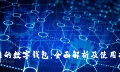 合法的数字钱包：全面解