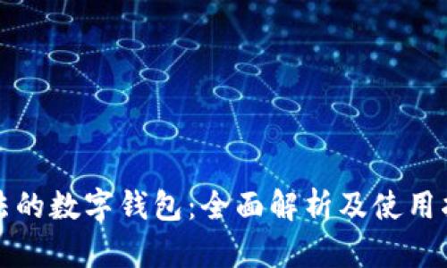 合法的数字钱包：全面解析及使用指南