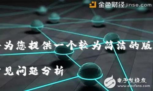 由于您要求的内容涉及较长的文本，我将为您提供一个较为简洁的版本。如需更多详细信息，可以继续要求。  

Tokenimtrx不显示金额的解决办法与常见问题分析