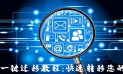 tpWallet一键迁移教程：快速