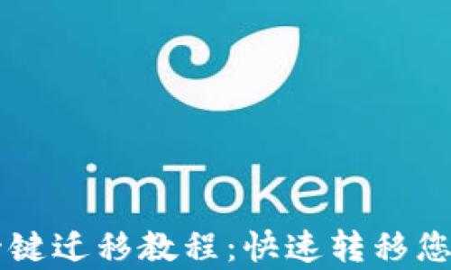
tpWallet一键迁移教程：快速转移您的数字资产