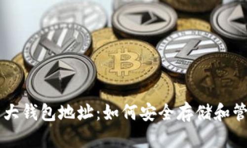2023年狗狗币十大钱包地址：如何安全存储和管理你的DOGE资产
