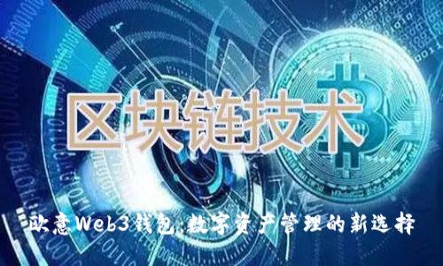 欧意Web3钱包：数字资产管理的新选择