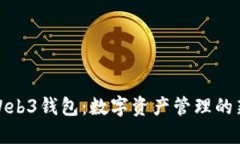 欧意Web3钱包：数字资产管