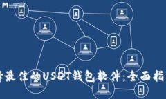 如何选择最佳的USDT钱包软