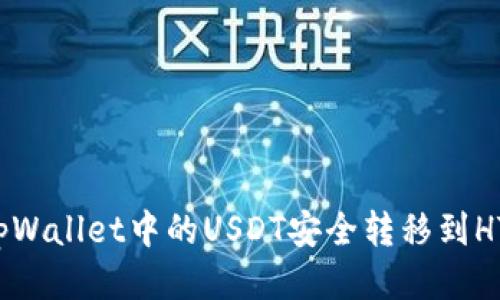 如何将tpWallet中的USDT安全转移到HT交易所？