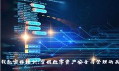 区块链钱包实操培训：掌
