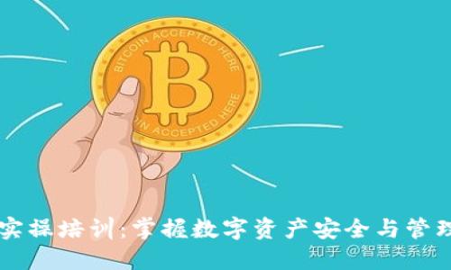区块链钱包实操培训：掌握数字资产安全与管理的关键技能