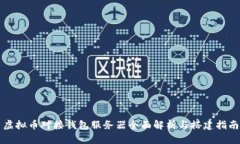 虚拟币对接钱包服务器全