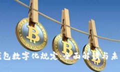 电子钱包数字化规定：全