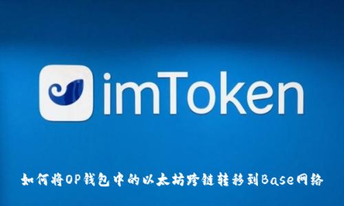 如何将OP钱包中的以太坊跨链转移到Base网络
