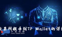 欧意交易所提币到TP Wall