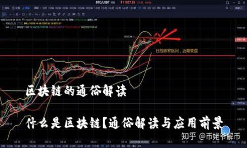 区块链的通俗解读

什么是区块链？通俗解读与应用前景