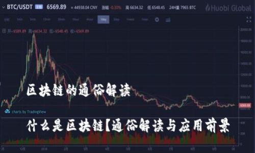 区块链的通俗解读

什么是区块链？通俗解读与应用前景