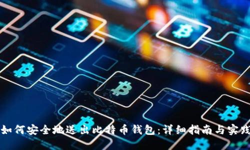 如何安全地送出比特币钱包：详细指南与实践