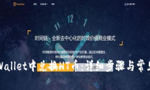 如何在tpWallet中兑换HT币：详细步骤与常见问题解答