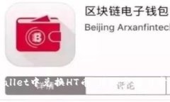 如何在tpWallet中兑换HT币：