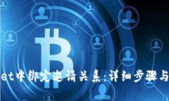 如何在tpWallet中绑定邀请关