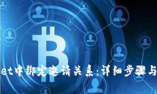 如何在tpWallet中绑定邀请关系：详细步骤与常见问题解答