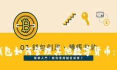 以太坊钱包如何管理其他