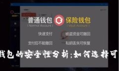 数字资产钱包的安全性分