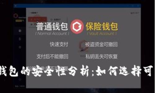 数字资产钱包的安全性分析：如何选择可靠的钱包？